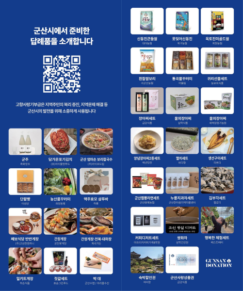 군산시, 고향사랑기부 답례품 공급업체 2차 공개모집