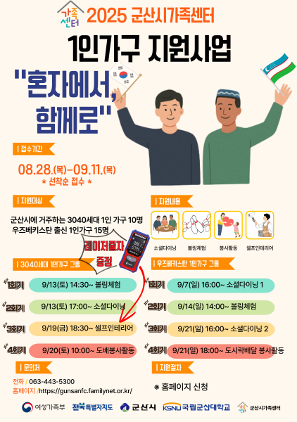 군산시가족센터, 1인 가구 지원사업 <혼자에서 함께로> 추진