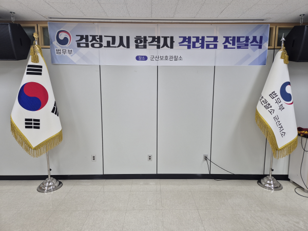 군산보호관찰소, 검정고시 합격 보호관찰 청소년에 장학금 지급