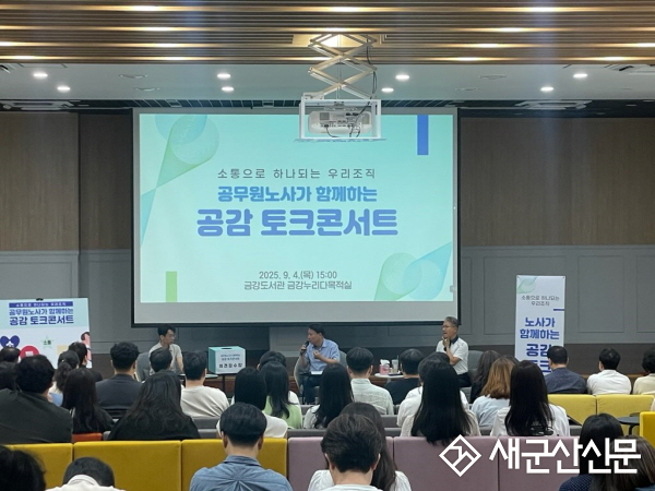 군산시, 공무원 노사가 함께하는 공감 토크콘서트 개최