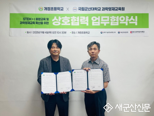 개정초등학교–국립군산대학교 과학영재교육원 업무협약 체결