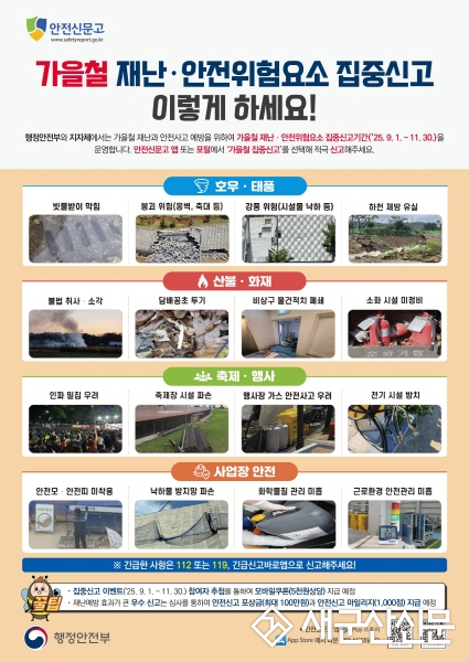 군산시, 가을철 재난·안전 위험 요소 집중 신고 운영
