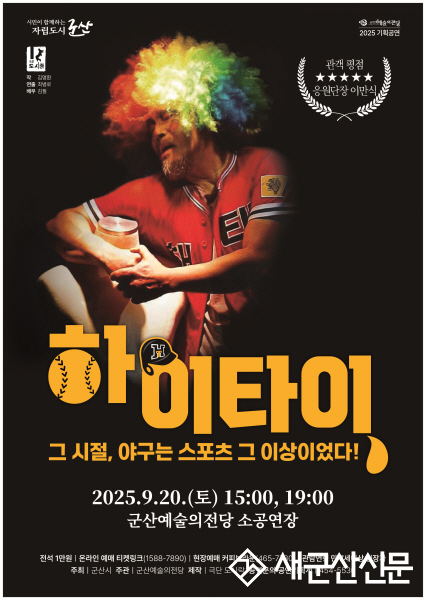 “그때 그 시절, 해태는 야구 그 이상이었다.”  비범한 시대를 산 소시민 이야기 연극<하이타이> 개막