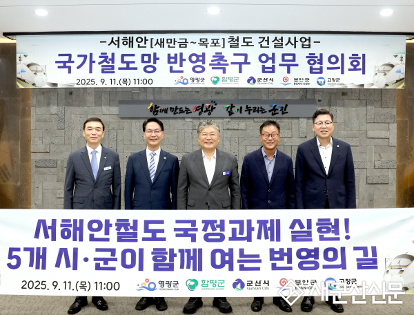 군산~목포간 서해안 철도 국정과제 실현  군산시-부안군-고창군-영광군-함평군, 서해안철도 협의회 개최