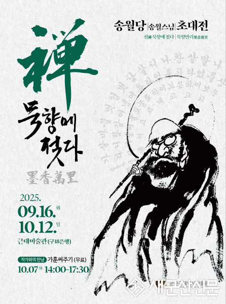 군산근대미술관, 송월 스님 초대전 개최