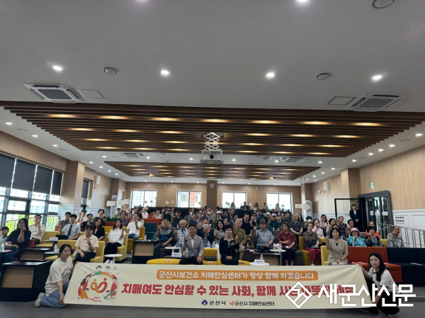군산시,「제18회 치매극복의 날」기념식 및 토크콘서트 성료