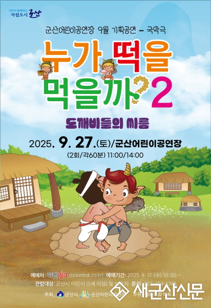 웃음과 교훈, 전통의 멋이 함께하는 국악극  『누가 떡을 먹을까? 2-도깨비들의 씨름』  