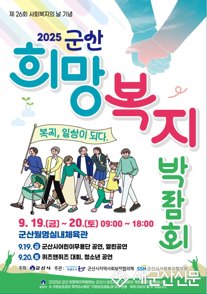 군산시, 2025 군산 희망복지박람회 개최