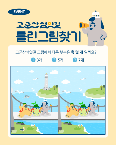 군산시 고군산섬잇길 ‘틀린 그림 맞추기’ 행사 열려