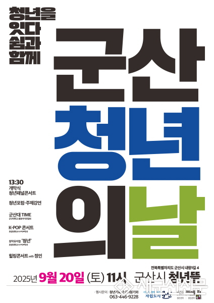2025년 군산시 청년의 날 - 청년정책 문화 한마당개최