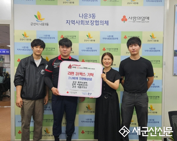 어려운 이웃을 위해 나운3동에 라면 31박스 기탁