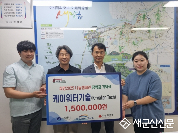 케이워터기술 군산사업소, 군산시에 150만 원 성금 전달