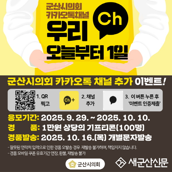 군산시의회, ‘카카오톡 채널’추가 이벤트 진행