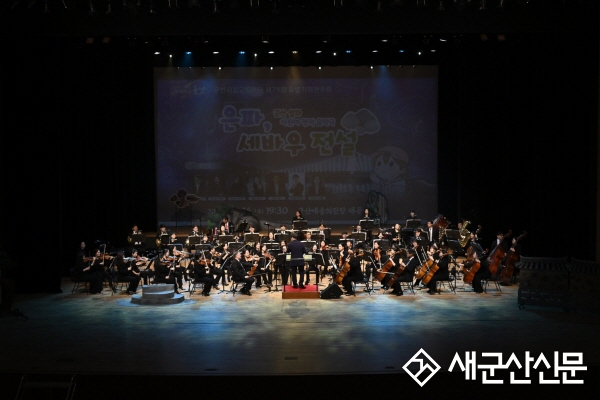 군산시립교향악단, 어린이창작음악극 ‘은파, 세바우 전설’ 성황리 마무리