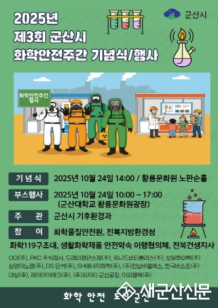 군산시, 화학안전주간 행사 개최