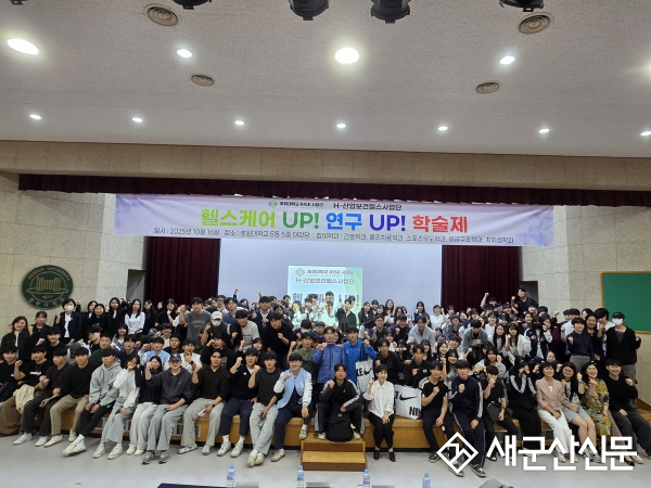 호원대 RISE사업단, 헬스케어UP! 연구UP! 학술제 성료