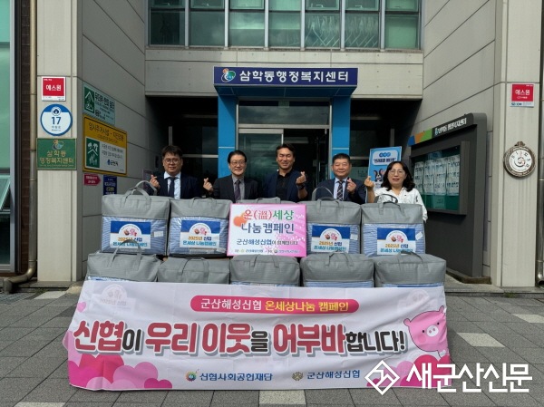 군산해성신협, 삼학동에 겨울 이불 기탁