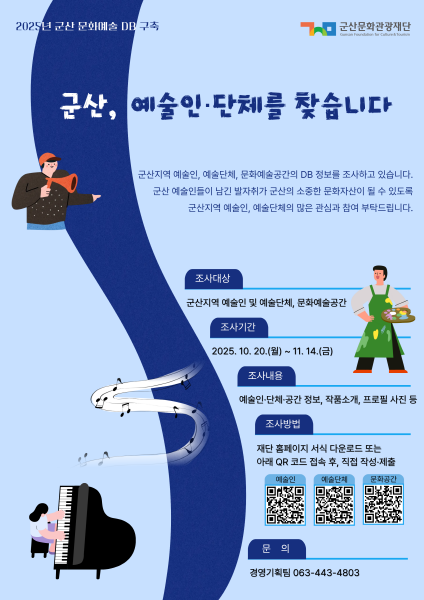 군산문화관광재단, 군산지역 예술인·예술단체 실태조사 및 DB 구축 추진