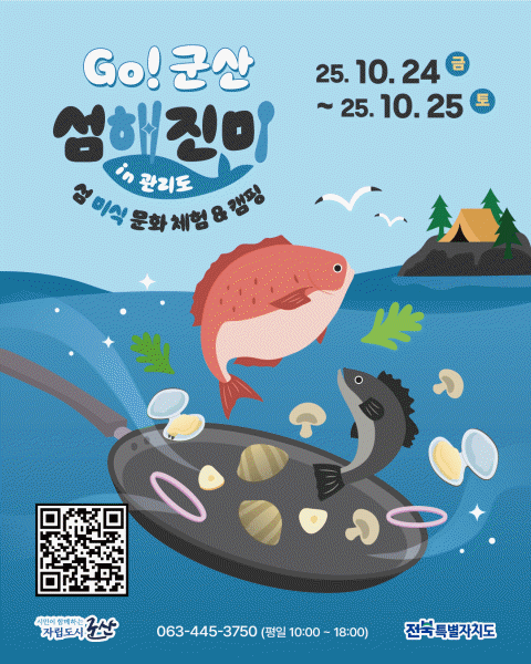 고군산군도에서 펼쳐지는 3색(色) 섬 미식 체험