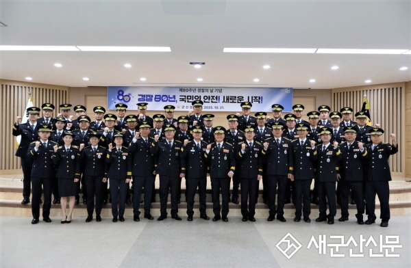 군산署, 제80주년 경찰의 날 기념식 개최