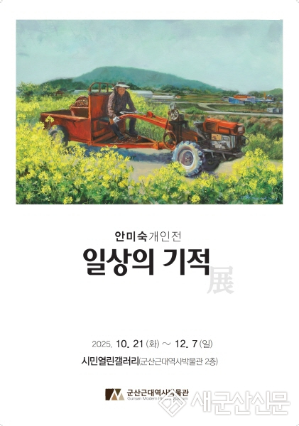 군산근대역사박물관 시민열린갤러리, 안미숙 개인전<일상의 기적> 개최