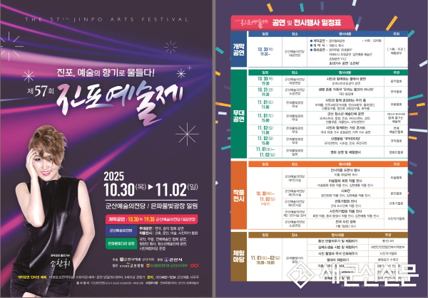 ‘진포! 예술의 향기로 물들다’ 제57회 군산 진포예술제 대 개막