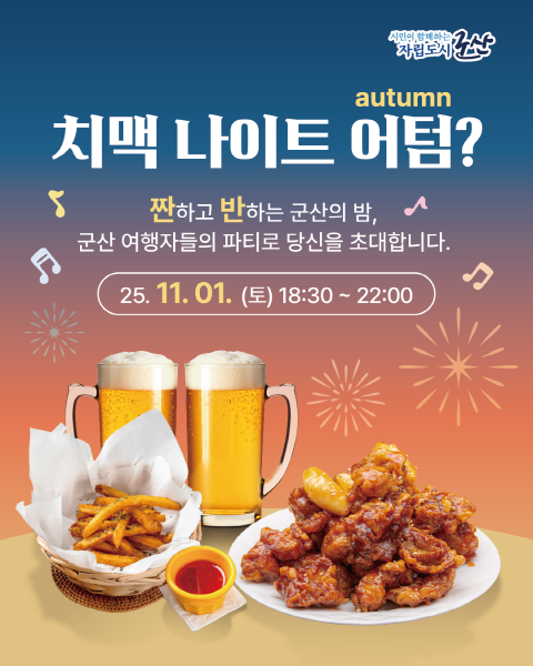 맥주 한잔 어텀(Autumn)? 군산시, 추운 가을밤을 뜨겁게 달굴, 치맥나이트 개최
