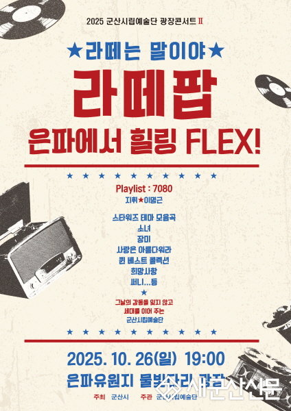 군산시립예술단, 가을밤 ‘라떼팝콘서트’로 세대 공감 무대 연다