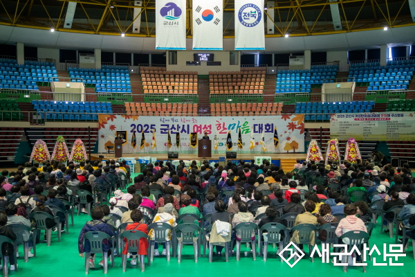 군산시, 2025년 여성한마음대회 개최