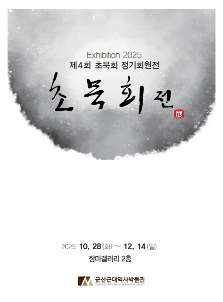 군산근대역사박물관 장미갤러리, 초묵회 단체전 개최