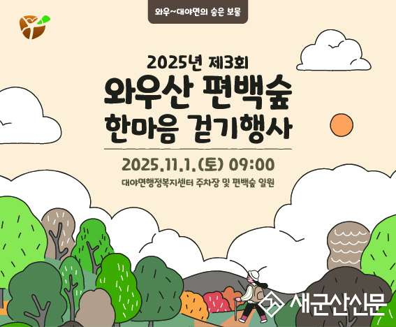 대야면, ‘2025년 제3회 와우산 편백숲 한마음 걷기 행사’개최