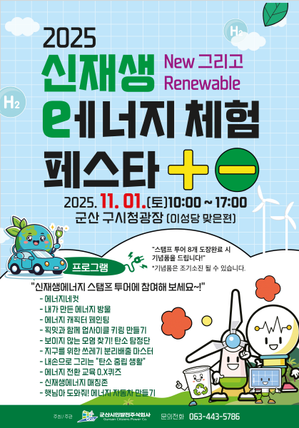 군산시민발전, 2025 신재생에너지 체험 페스타 개최