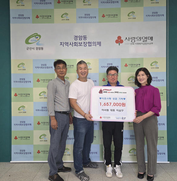 경암동 아서원, 꾸준한 나눔 실천으로 지역사회에 온기 전해