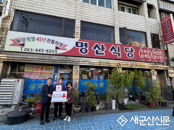 ‘명산식당’, 삼학동 29호 착한가게로 신규 가입