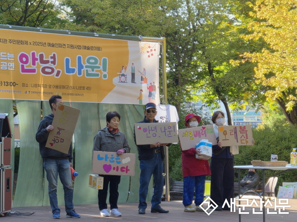 “안녕, 나운!”, 주민이 주인공이 된 참여형 퍼포밍 아트 성료