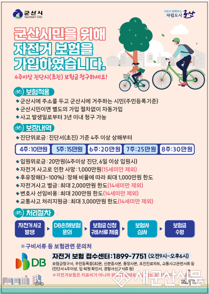 군산시, 전 시민 대상 2026년 자전거 보험 갱신