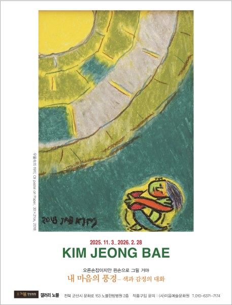 글마음조각가 김정배, 《이별 뒤의 외출》 원화展