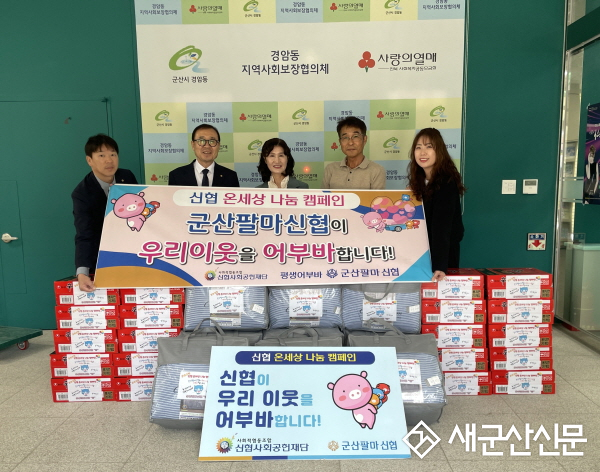 군산팔마신협, 경암동 어려운 이웃을 위해 사랑의 겨울나기 물품 전달