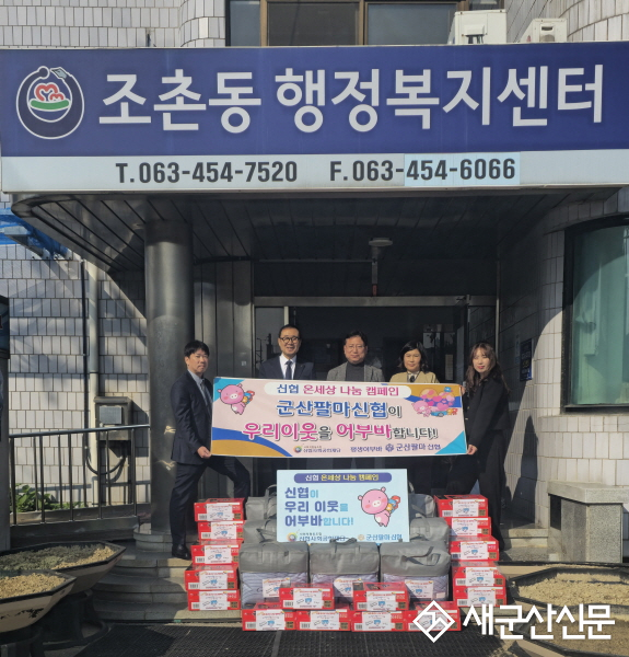 군산팔마신협, 조촌동에 겨울 이불·라면 20박스 전달