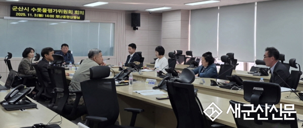 군산시, 2025년 하반기 수돗물평가위원회 개최