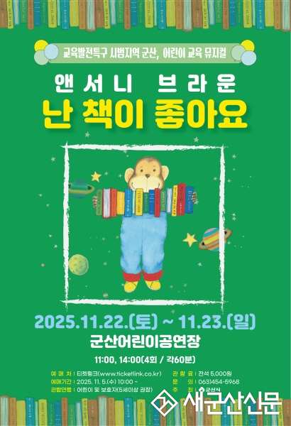 군산시, 어린이 교육 뮤지컬 ‘난 책이 좋아요’ 공연