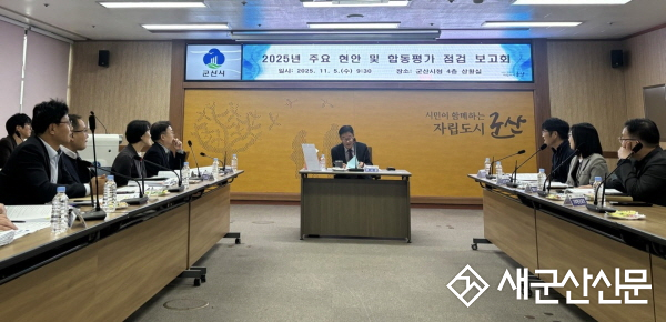 군산시, 연말 성과 창출 위해 주요 현안·합동평가 추진상황 총력 점검