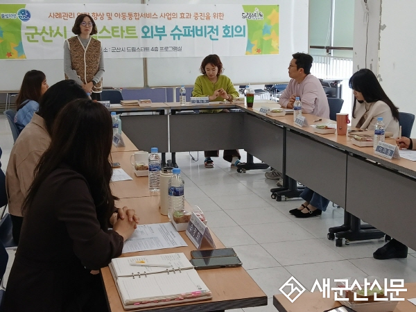 군산시 드림스타트, ‘2025년 4차 외부 슈퍼비전 회의’개최