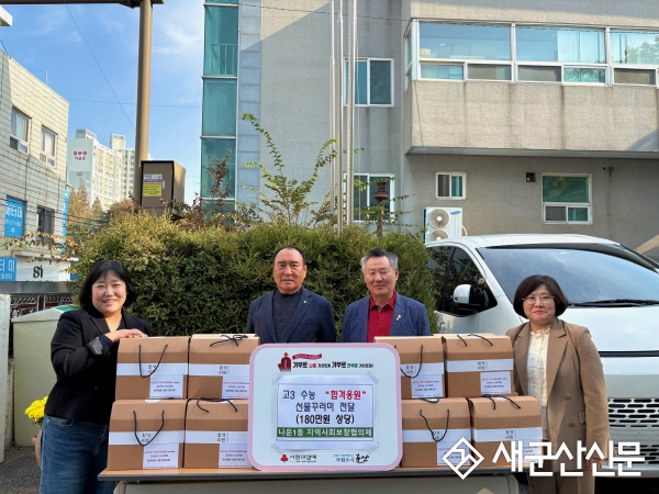 나운1동 지역사회보장협의체, 고3년 수험생 합격응원 선물꾸러미 전달