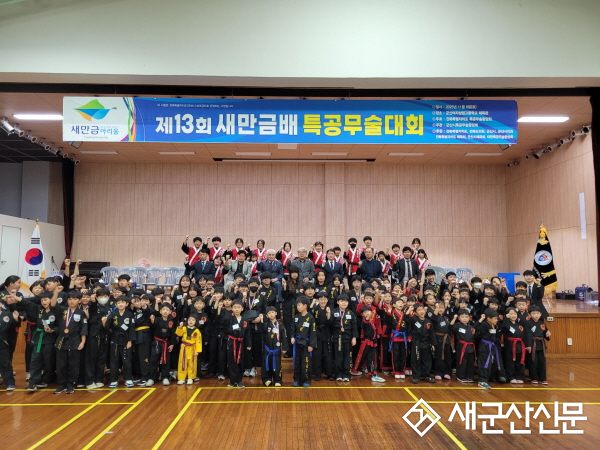 제13회 새만금배 특공무술대회 개최
