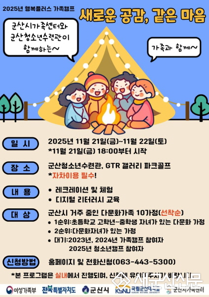 군산시가족센터, ‘가족캠프 프로그램’ 진행