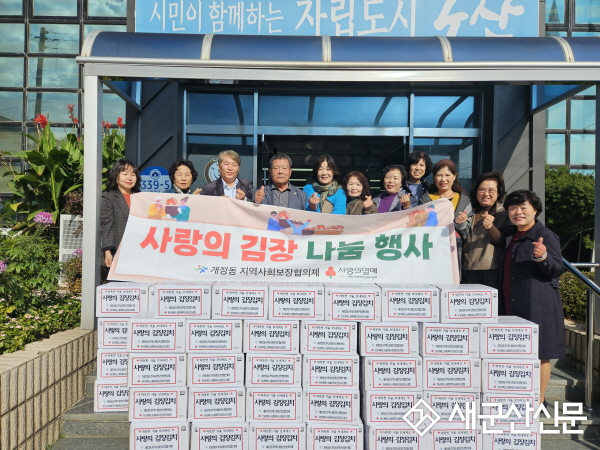 개정동 지역사회보장협의체, 겨울맞이‘사랑의 김장김치 지원사업’진행