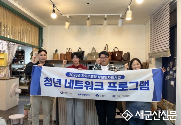 군산시, 청년들을 위한 ‘지속가능한 소재, 가죽공방 체험’성료