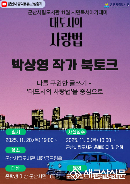 군산시립도서관 11월 시민독서아카데미 ‘박상영 작가 북토크’ 개최