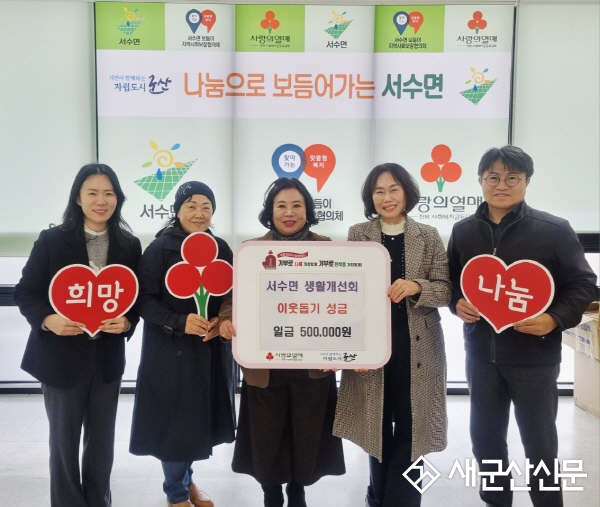 서수면 생활개선회, 이웃돕기 성금 50여만 원 기탁